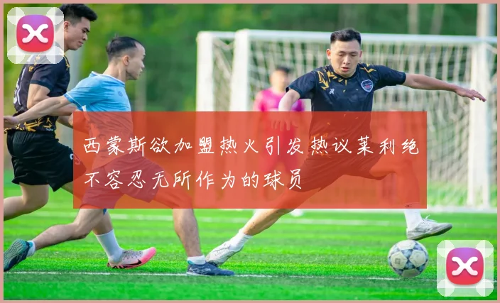 西蒙斯欲加盟热火引发热议莱利绝不容忍无所作为的球员