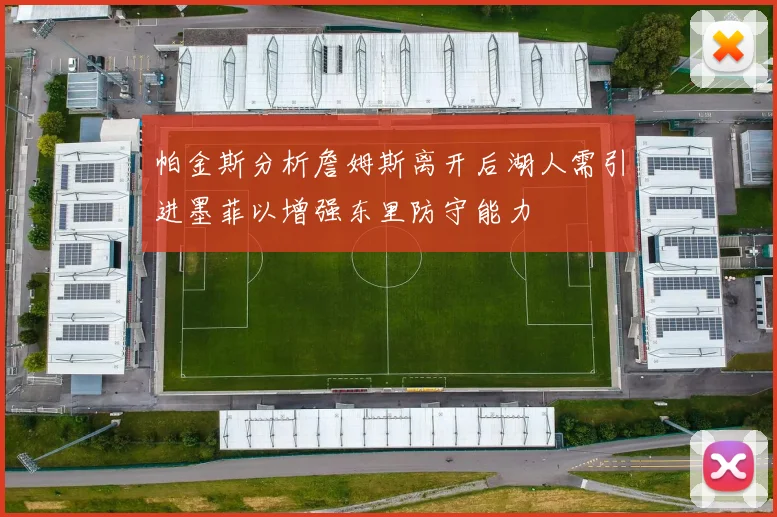 帕金斯分析詹姆斯离开后湖人需引进墨菲以增强东里防守能力