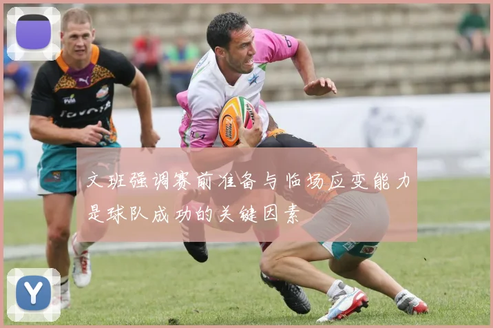 文班强调赛前准备与临场应变能力是球队成功的关键因素