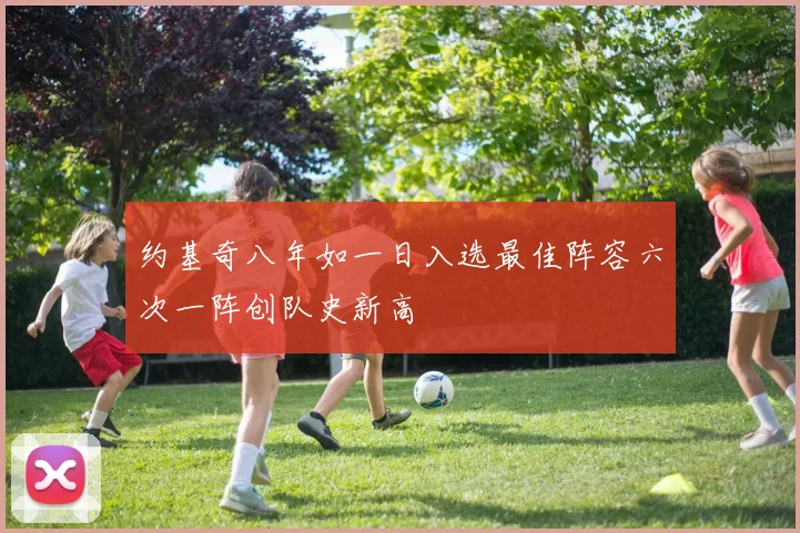 约基奇八年如一日入选最佳阵容六次一阵创队史新高