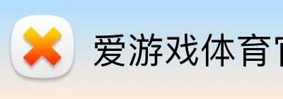 爱游戏体育官网 Logo